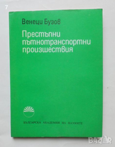 Книга Престъпни пътнотранспортни произшествия - Венеци Бузов 1976 г., снимка 1