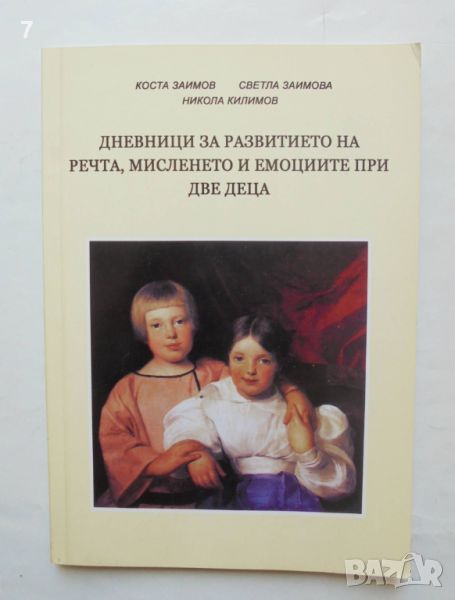 Книга Дневници за развитието на речта, мисленето и емоциите при две малки деца - Коста Заимов 2010, снимка 1