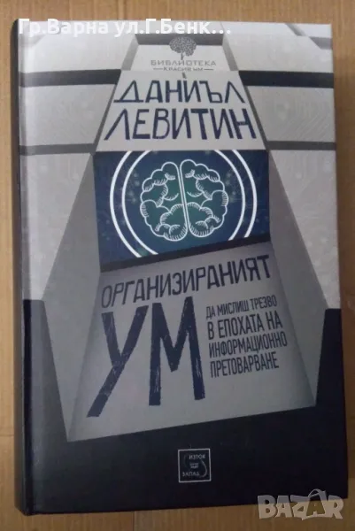 Организираният ум Даниъл Левитин 25лв, снимка 1