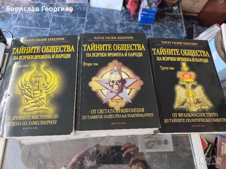 Тайните общества на всички времена и народи. Том 1 -3, снимка 1
