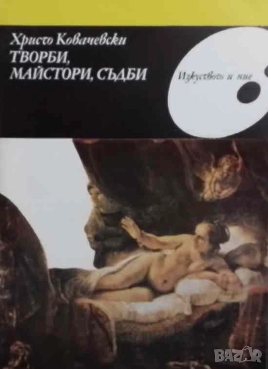 Творби, майстори, съдби Христо Ковачевски, снимка 1