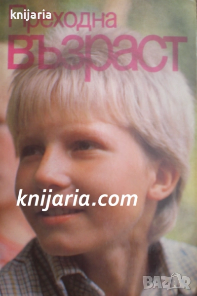 Преходна възраст, снимка 1
