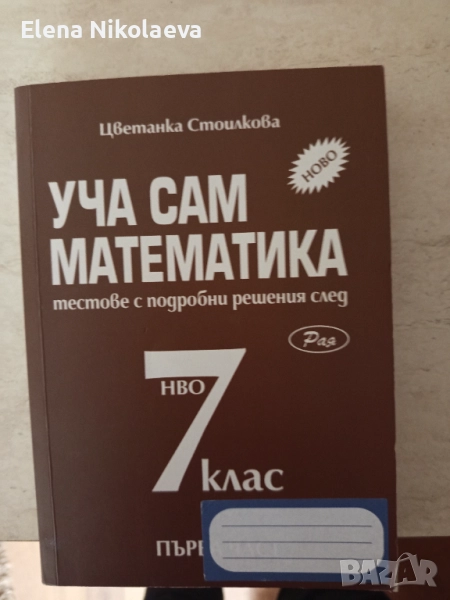 Уча сам математика - 7 клас, снимка 1