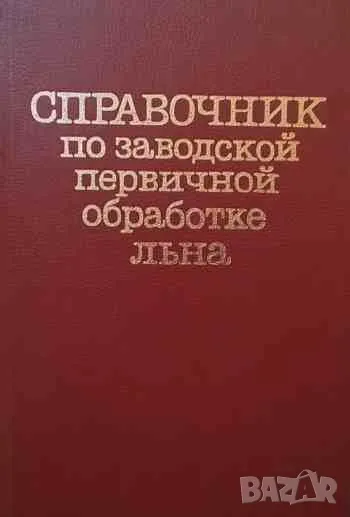 Справочник по заводской первичной обработке льна, снимка 1