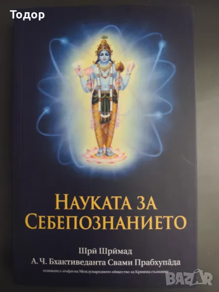 Науката на себепознанието - Шри Шримад А. Ч. Бхактиведанта Свами Прабхупада, снимка 1