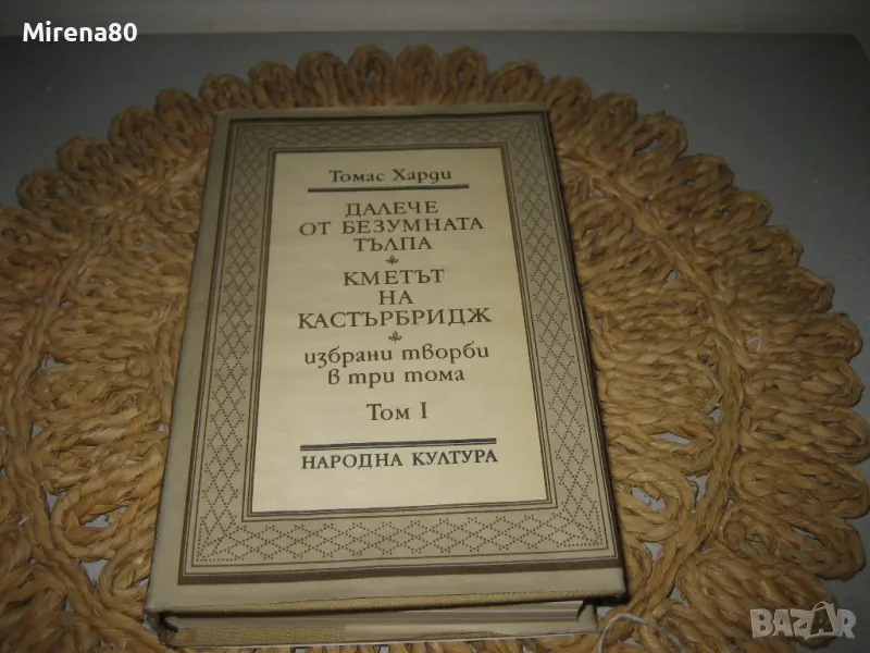 Томас Харди - Далече от безумната тълпа, Кметът на Кастърбридж, снимка 1