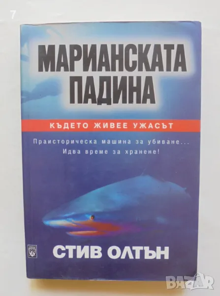 Книга Марианската падина - Стив Олтън 2002 г., снимка 1