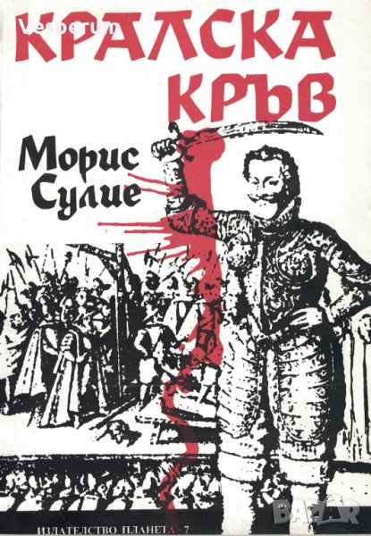 Кралска кръв - Прочути исторически процеси в Англия /Морис Сулие/, снимка 1