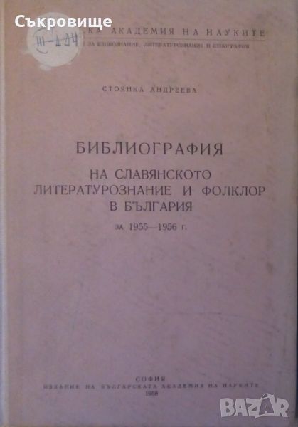 Стоянка Андреева - Библиография на славянското литературознание и фолклор в България за 1955-1956 г., снимка 1