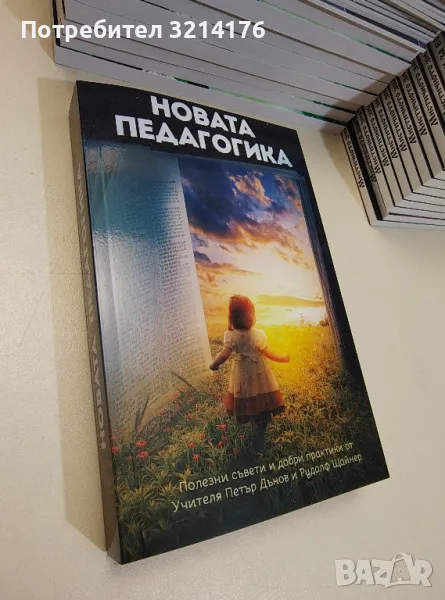 Безплатна НОВА книга! Новата педагогика - Петър Дънов, Рудолф Щайнер, снимка 1