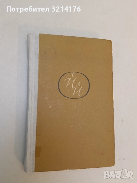 Избрани разкази. Том 2 - Йордан Йовков (1964), снимка 1