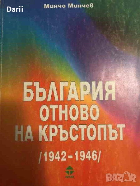 България отново на кръстопът (1942-1946)- Минчо Минчев, снимка 1