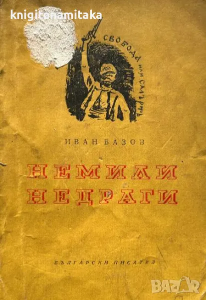 Немили-недраги - Иван Вазов, снимка 1