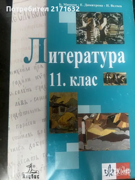 Учебник по литература за 11.Клас, снимка 1