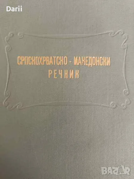 Српскохрватско-македонски речник, снимка 1