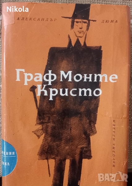 Граф Монте Кристо том 2, снимка 1