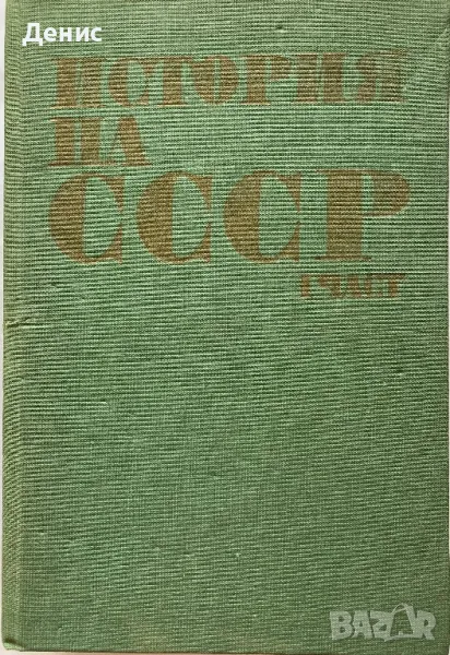 История на СССР - Част Първа, снимка 1