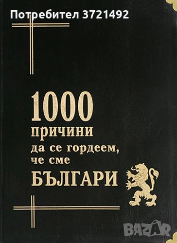 1000 причини да се гордеем, че сме Българи, снимка 1