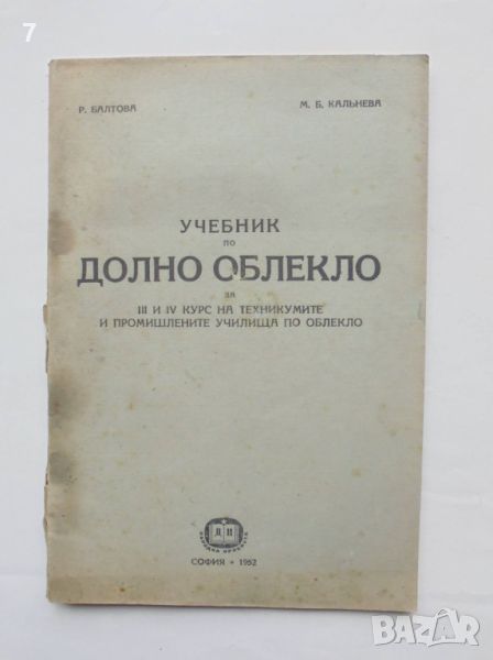Книга Учебник по долно облекло - Райна Балтова, Мария Калнева 1952 г., снимка 1