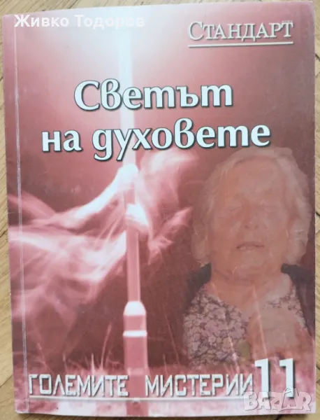 Светът на духовете , снимка 1