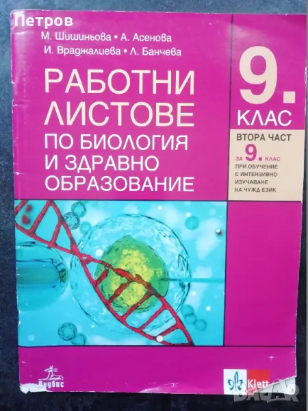 Комплект работни листове по биология и здравно образование за 9. клас, снимка 1