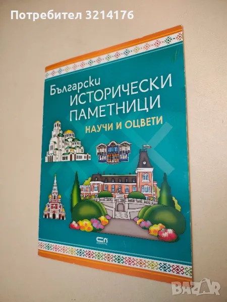 Български исторически паметници: Научи и оцвети - Сборник, снимка 1