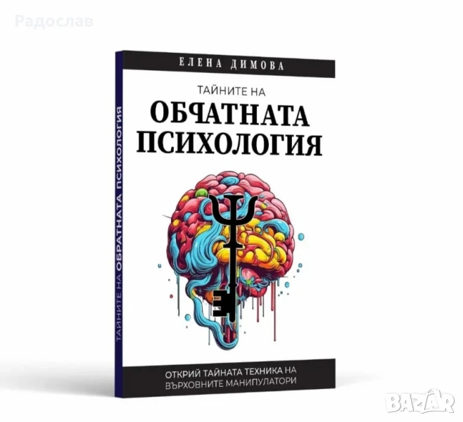 Научи Тайните на Обратната Психология за 24 часа!, снимка 1