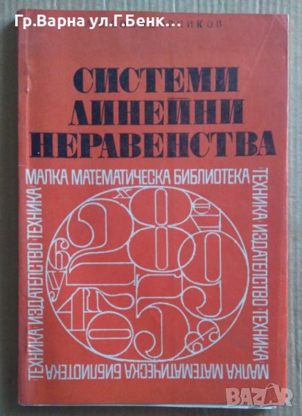 Системи линейни неравенства Александър Солодовников 9лв, снимка 1