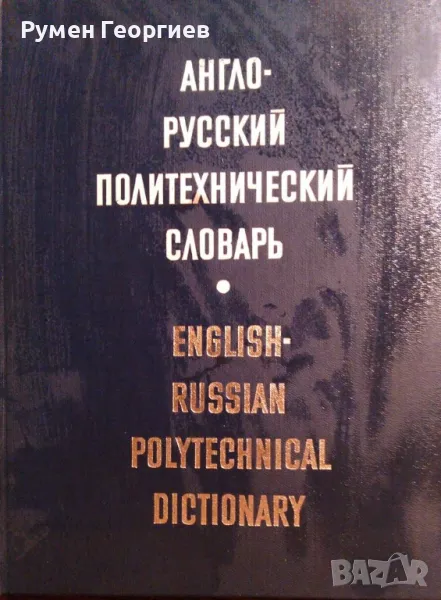 Продавам "Англо руский политехнический словарь", снимка 1