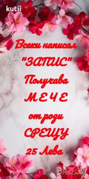 🔥САМО СЕГА!🔥ВСЕКИ НАПИСАЛ ЗАПИС ПОЛУЧАВА МЕЧЕ ОТ РОЗИ 🔥ПРОМО ЦЕНА 24.99 лв🔥, снимка 1