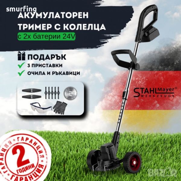 Акумулаторен тример STAHLMAYER PRO 24V с колелца, снимка 1