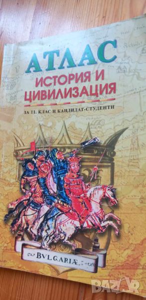 Атлас по история и цивилизация за 11. клас и кандидат-студенти, снимка 1