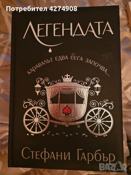 Легендата - твърди корици!, снимка 1