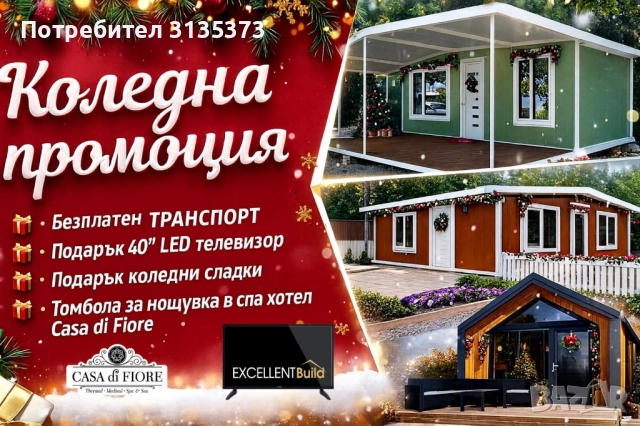 НА ИЗПЛАЩАНЕ-НАЛИЧЕН / На Изплащане!!! Дървени Къщи!! Напълно оборудвани.