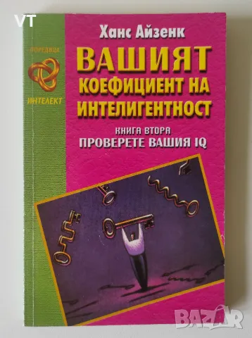 Вашият коефициент на интелигентност книга 2 - Ханс Айзенк, снимка 1 - Други - 49528921