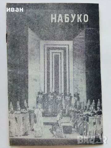 Стара оперна програма  - Набуко, снимка 1 - Колекции - 46468024