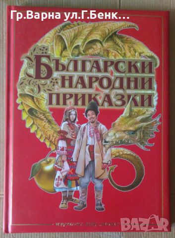 Български народни приказки "Хермес" Отлична  12лв, снимка 1 - Детски книжки - 46465513