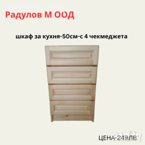 Шкаф за кухня долен-А-52 с 4 чекмеджета/34008, снимка 1 - Шкафове - 46925714