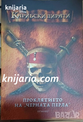 Карибски пирати книга 1: Проклятието на Черната перла