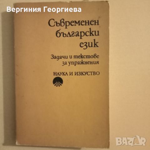 Съвременен български език - задачи и текстове за упражнения , снимка 1 - Учебници, учебни тетрадки - 46616386