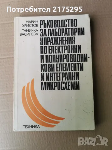 Ръководство за лабораторни упражнения по електронни и полупроводникови елементи и интегрални схеми, снимка 1 - Специализирана литература - 47358952