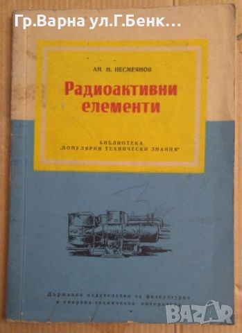 Радиоактивни елементи  Ан.Несмеянов, снимка 1 - Специализирана литература - 45870439