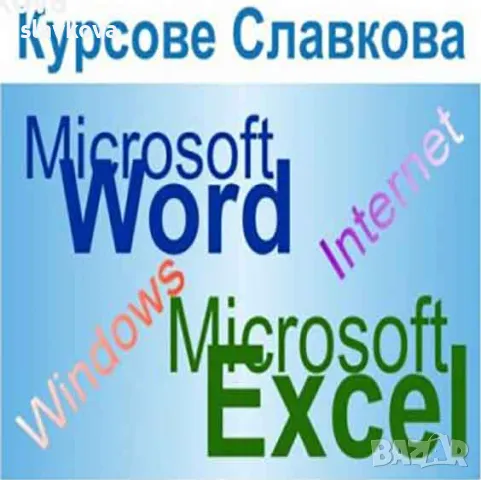 Компютърни курсове за начинаещи, снимка 1 - IT/Компютърни - 20442439