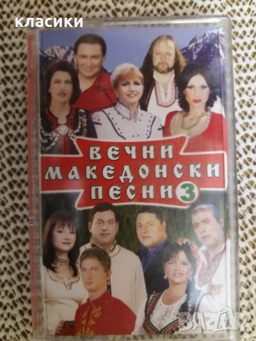 Вечни македонски песни 3.