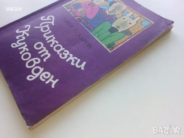 Приказки от Куковден - Робер Ескарпи - 1982г., снимка 7 - Детски книжки - 47243489