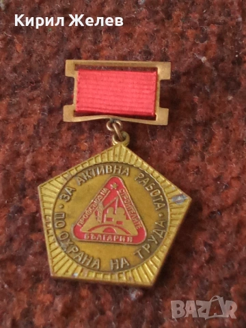 Награден знак за активна работа по охрана на труда 53706, снимка 4 - Колекции - 53474426