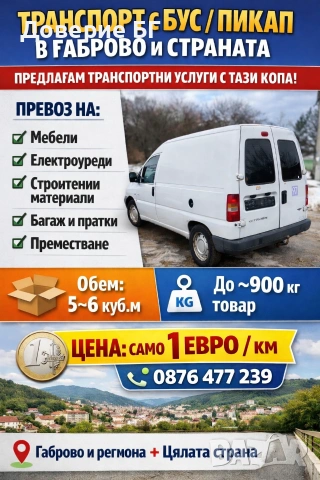 Транспорт с бус / пикап в Габрово и страната Предлагам транспортни услуги с Peugeot Jumpy 
