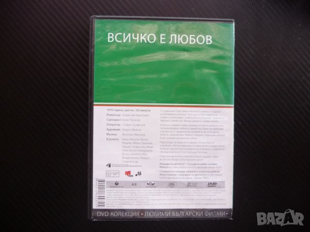 Всичко е любов DVD филм Колекция любими български филми ТВУ драма младежи, снимка 3 - Български филми - 46041934