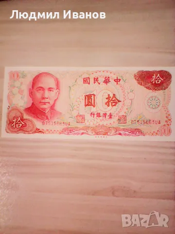 Тайван 10 юана 1976 г. Сун Ят Сен