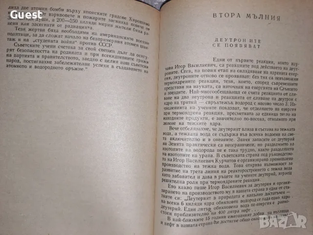 Курчатов - Пьотър Асташенков, снимка 4 - Специализирана литература - 48744196